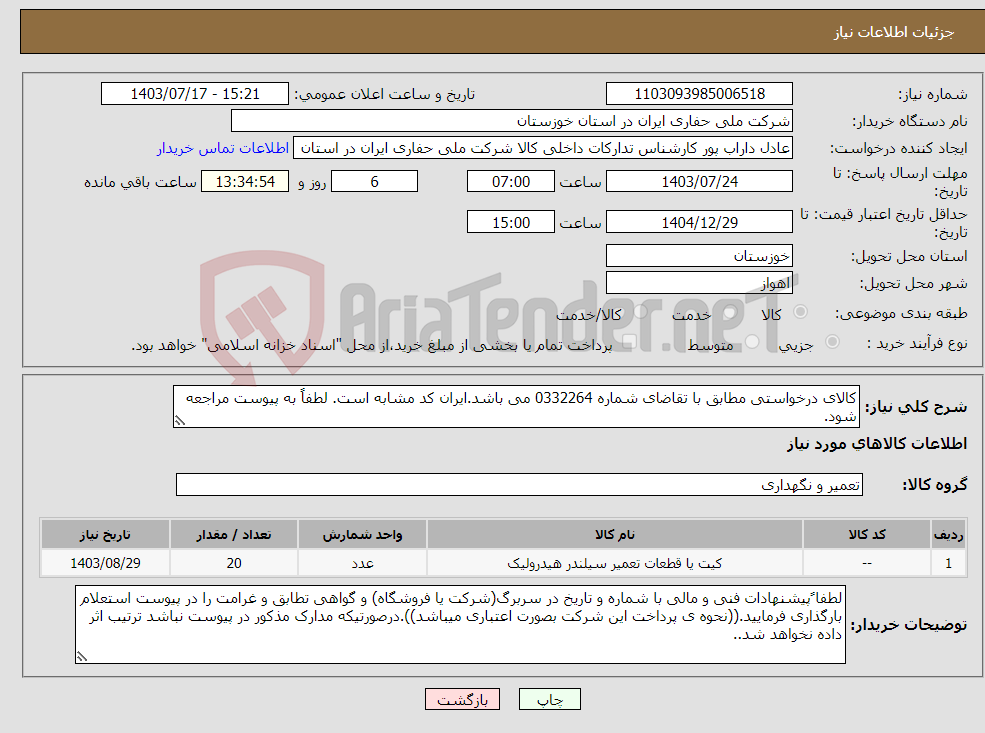 تصویر کوچک آگهی نیاز انتخاب تامین کننده-کالای درخواستی مطابق با تقاضای شماره 0332264 می باشد.ایران کد مشابه است. لطفاً به پیوست مراجعه شود.