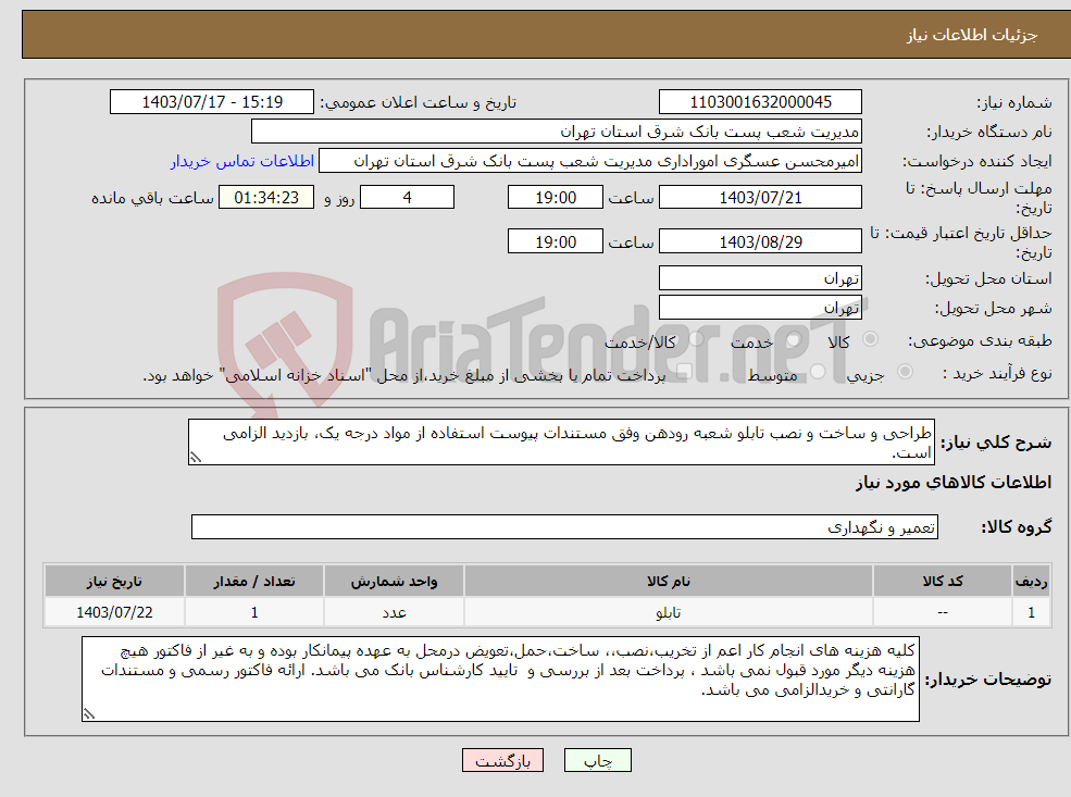 تصویر کوچک آگهی نیاز انتخاب تامین کننده-طراحی و ساخت و نصب تابلو شعبه رودهن وفق مستندات پیوست استفاده از مواد درجه یک، بازدید الزامی است.