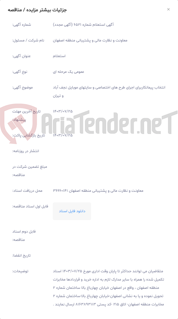 تصویر کوچک آگهی انتخاب پیمانکاربرای اجرای طرح های اختصاصی و سایتهای موبایل نجف آباد و تیران