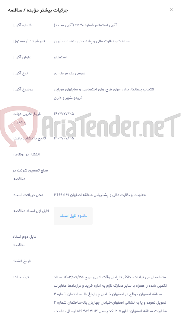 تصویر کوچک آگهی انتخاب پیمانکار برای اجرای طرح های اختصاصی و سایتهای موبایل فریدونشهر و داران