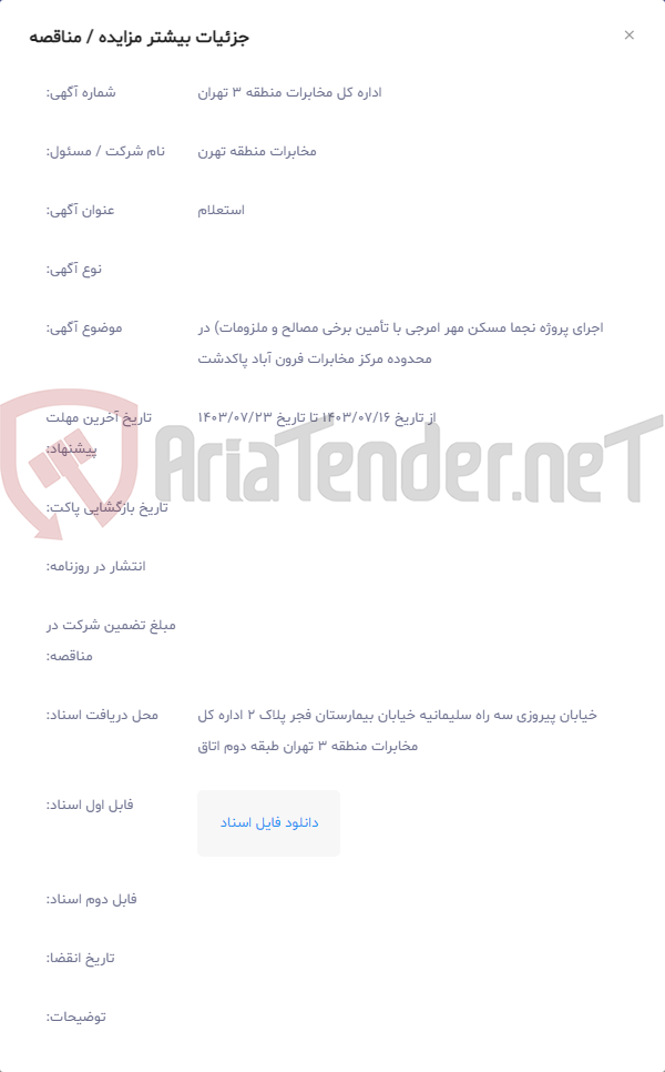 تصویر کوچک آگهی اجرای پروژه نجما مسکن مهر امرجی با تأمین برخی مصالح و ملزومات) در محدوده مرکز مخابرات فرون آباد پاکدشت