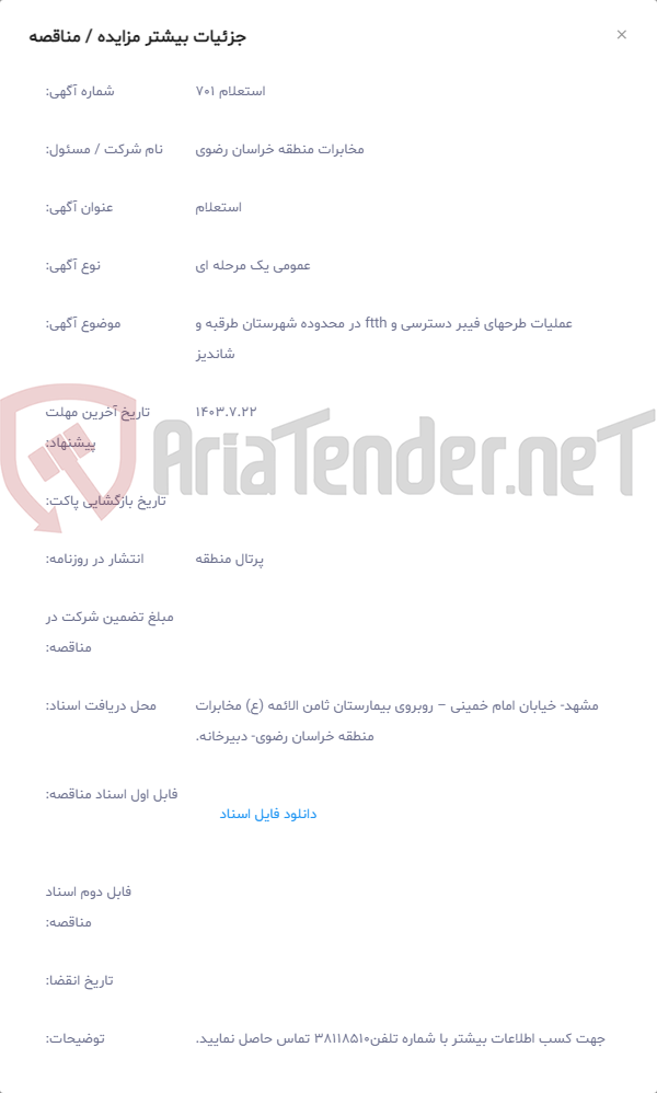 تصویر کوچک آگهی عملیات طرحهای فیبر دسترسی و ftth در محدوده شهرستان طرقبه و شاندیز