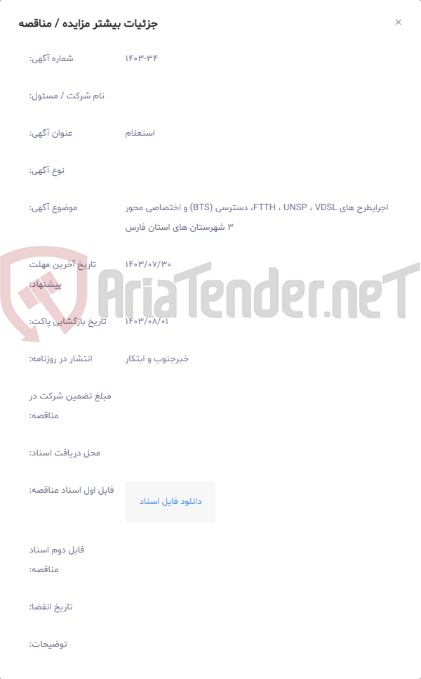 تصویر کوچک آگهی اجرایطرح های FTTH ، UNSP ، VDSL، دسترسی (BTS) و اختصاصی محور 3 شهرستان های استان فارس
