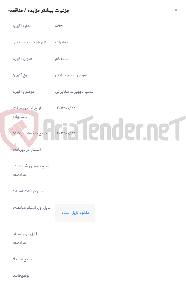 تصویر کوچک آگهی نصب تجهیزات مخابراتی
