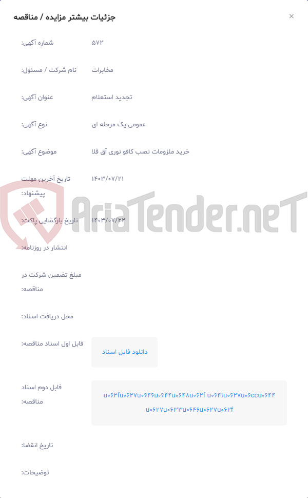 تصویر کوچک آگهی خرید ملزومات نصب کافو نوری آق قلا