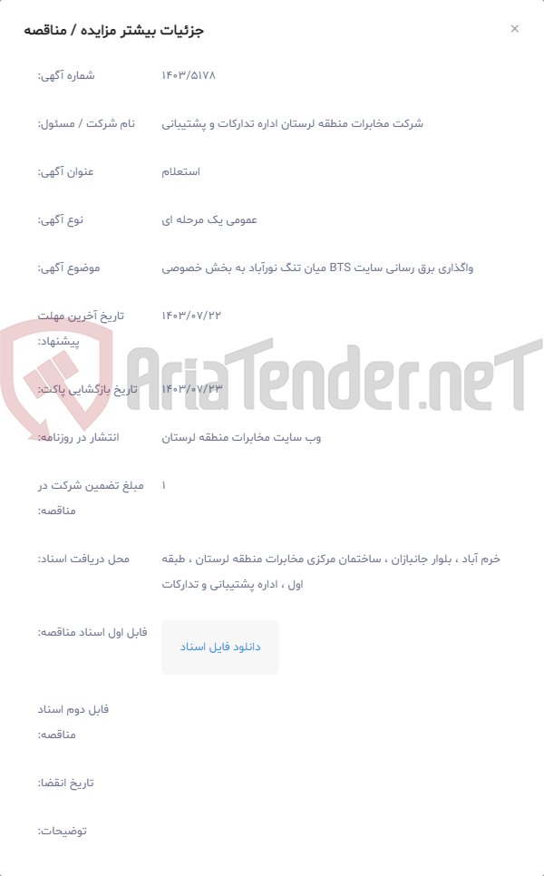 تصویر کوچک آگهی واگذاری برق رسانی سایت BTS میان تنگ نورآباد به بخش خصوصی