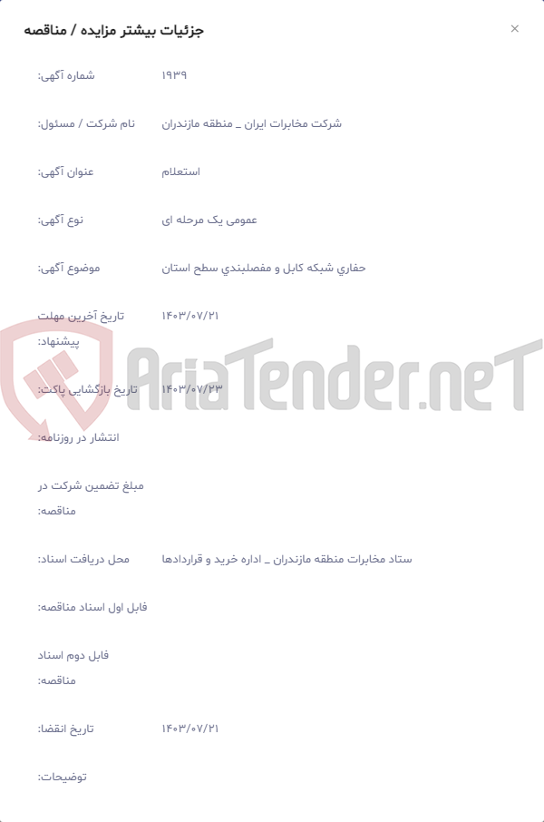 تصویر کوچک آگهی حفاری شبکه کابل و مفصلبندی سطح استان