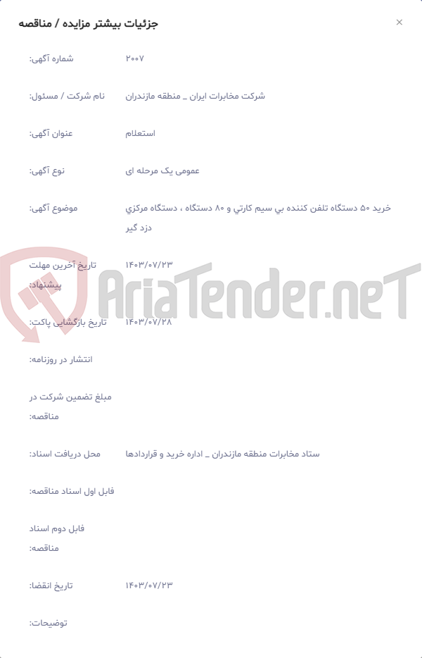 تصویر کوچک آگهی خرید 50 دستگاه تلفن کننده بی سیم کارتی و 80 دستگاه ، دستگاه مرکزی دزد گیر