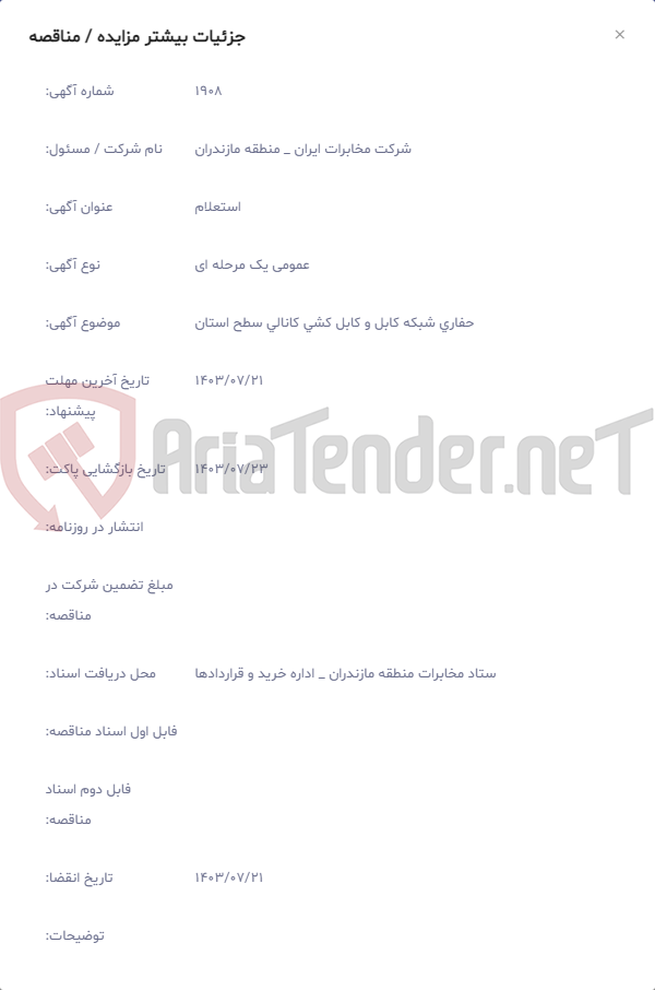 تصویر کوچک آگهی حفاری شبکه کابل و کابل کشی کانالی سطح استان