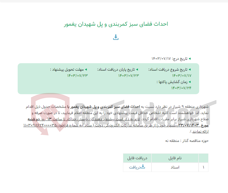 تصویر کوچک آگهی احداث فضای سبز کمربندی و پل شهیدان یغمور