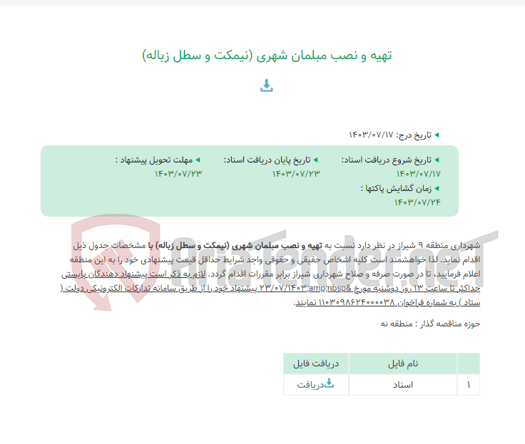 تصویر کوچک آگهی تهیه و نصب مبلمان شهری (نیمکت و سطل زباله)