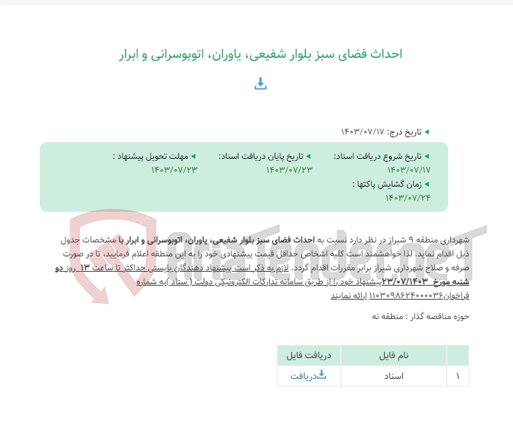 تصویر کوچک آگهی احداث فضای سبز بلوار شفیعی، یاوران، اتوبوسرانی و ابرار