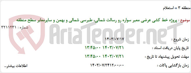 تصویر کوچک آگهی پروژه خط کشی عرضی معبر سواره رو رسالت شمالی، طبرسی شمالی و بهمن و سایرمعابر سطح منطقه