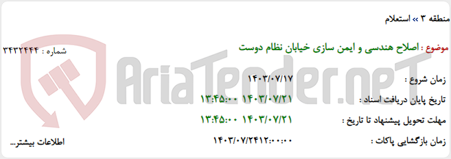 تصویر کوچک آگهی اصلاح هندسی و ایمن سازی خیابان نظام دوست