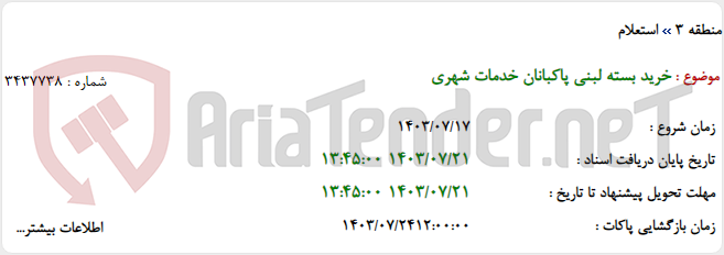 تصویر کوچک آگهی خرید بسته لبنی پاکبانان خدمات شهری