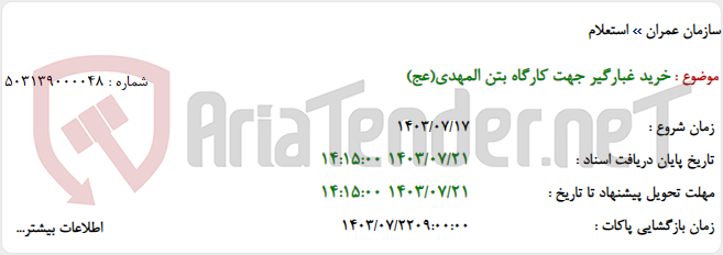 تصویر کوچک آگهی خرید غبارگیر جهت کارگاه بتن المهدی(عج)