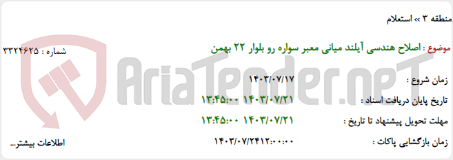 تصویر کوچک آگهی اصلاح هندسی آیلند میانی معبر سواره رو بلوار 22 بهمن