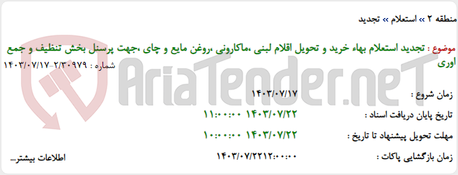 تصویر کوچک آگهی تجدید استعلام بهاء خرید و تحویل اقلام لبنی ،ماکارونی ،روغن مایع و چای ،جهت پرسنل بخش تنظیف و جمع اوری