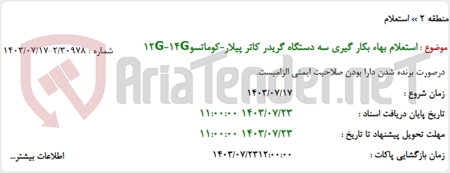 تصویر کوچک آگهی استعلام بهاء بکار گیری سه دستگاه گریدر کاتر پیلار-کوماتسو12G-14G