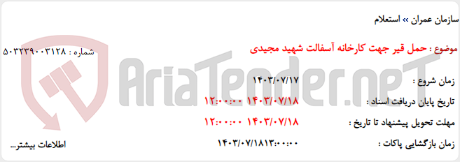 تصویر کوچک آگهی حمل قیر جهت کارخانه آسفالت شهید مجیدی