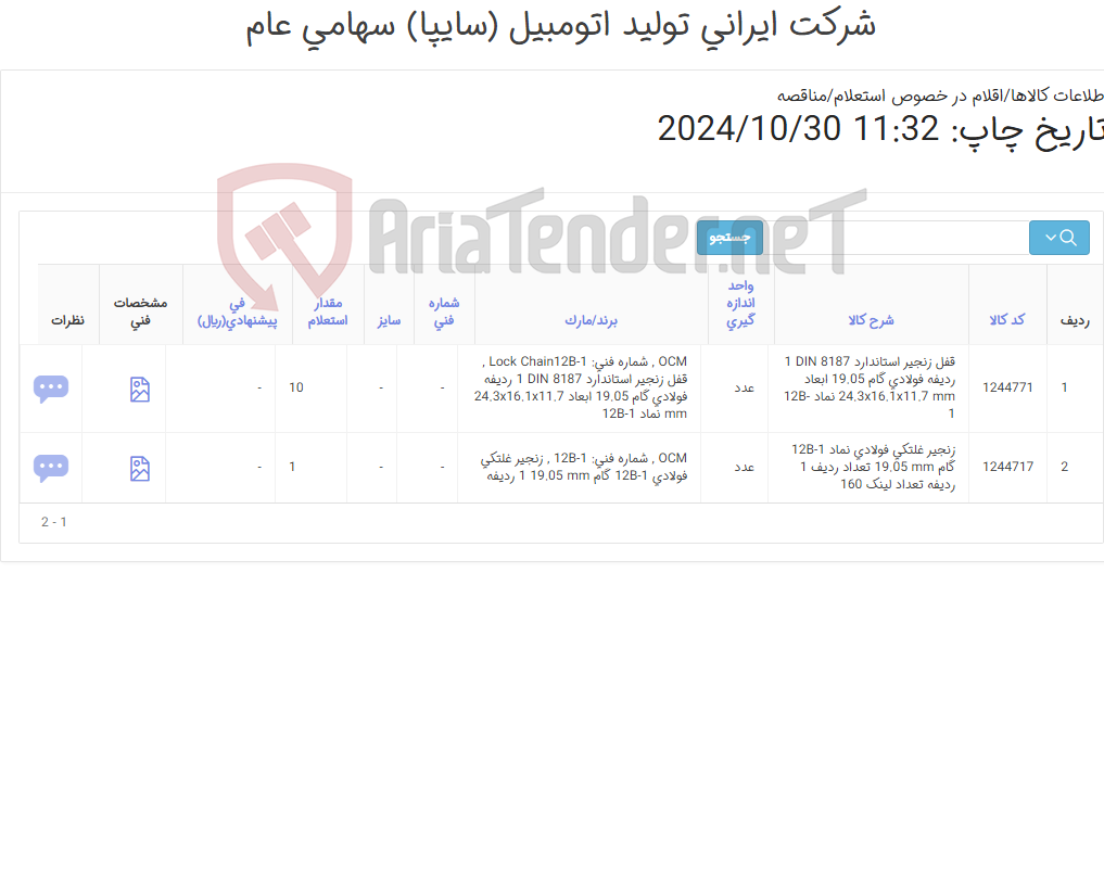 تصویر کوچک آگهی تامین دو ردیف زنجیر غلتکی ‎فولادی و قفل ‎زنجیر‏