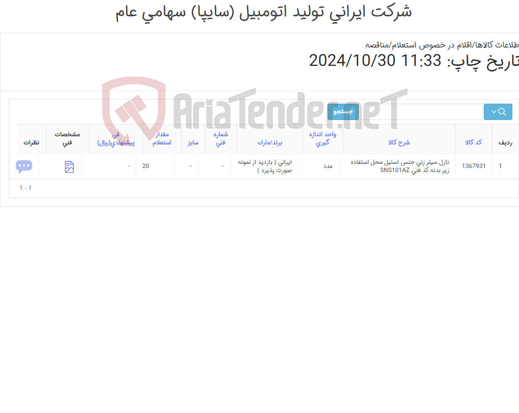 تصویر کوچک آگهی تامین یک ردیف نازل سیلر زنی
