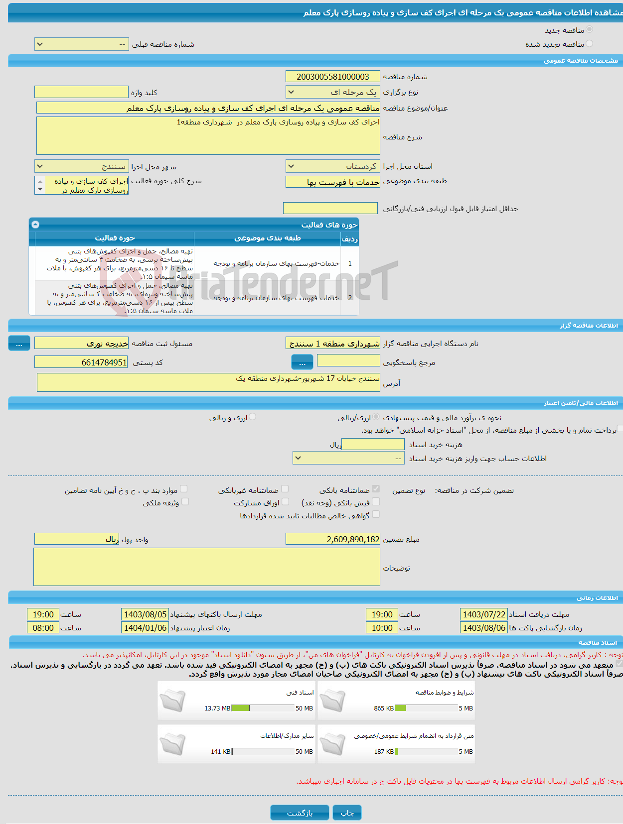 تصویر کوچک آگهی مناقصه عمومی یک مرحله ای اجرای کف سازی و پیاده روسازی پارک معلم 
