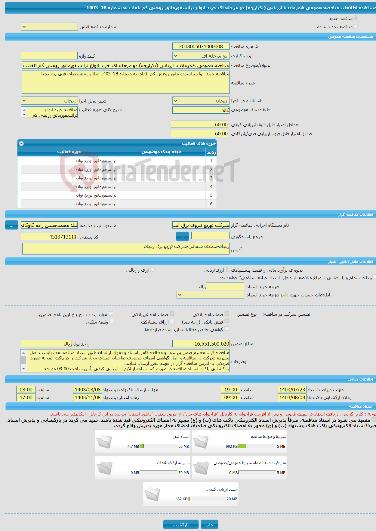 تصویر کوچک آگهی مناقصه عمومی همزمان با ارزیابی (یکپارچه) دو مرحله ای خرید انواع ترانسفورماتور روغنی کم تلفات به شماره 28_1403 