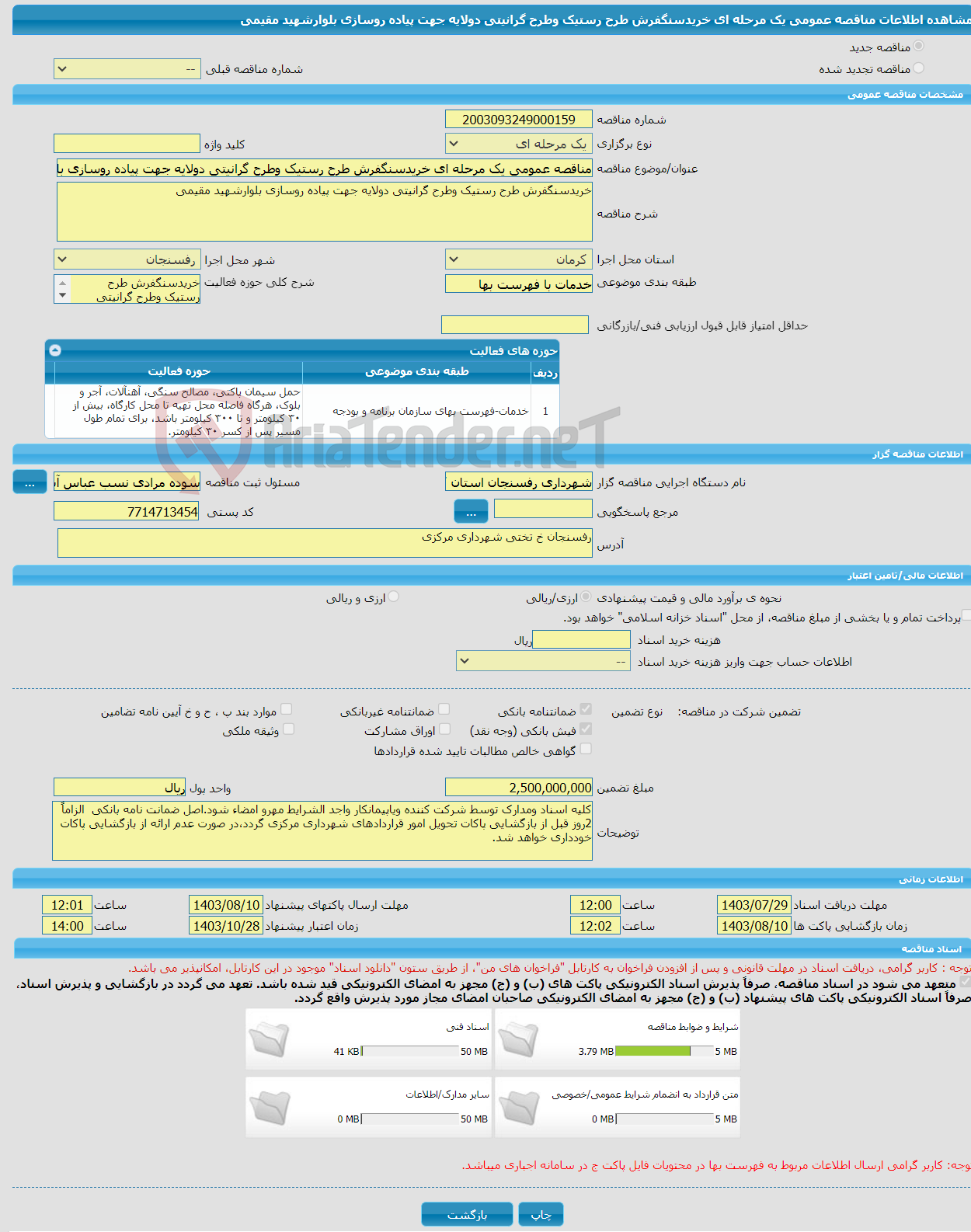 تصویر کوچک آگهی مناقصه عمومی یک مرحله ای خریدسنگفرش طرح رستیک وطرح گرانیتی دولایه جهت پیاده روسازی بلوارشهید مقیمی