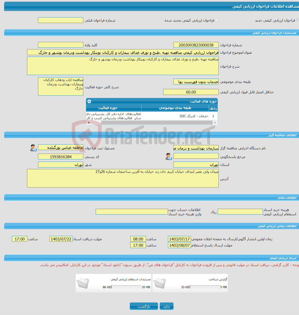 تصویر کوچک آگهی فراخوان ارزیابی کیفی مناقصه تهیه ،طبخ و توزی غذای بیماران و کارکنان نوبتکار بهداشت ودرمان بوشهر و خارگ