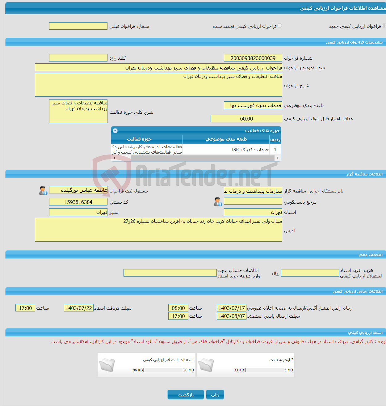 تصویر کوچک آگهی فراخوان ارزیابی کیفی مناقصه تنظیفات و فضای سبز بهداشت ودرمان تهران 