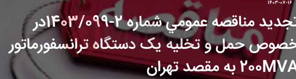 تصویر کوچک آگهی تجدید مناقصه عمومی شماره 2-1403/099در خصوص حمل و تخلیه یک دستگاه ترانسفورماتور 200MVA به مقصد تهران