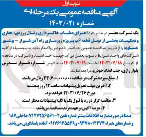 تصویر کوچک آگهی اجرای عملیات خاکبرداری پرتال ورودی ،حفاری و تحکیمات بخشی از تونل قطعه 6 پروژه زیرسازی راه آهن شیراز -بوشهر عسلویه 