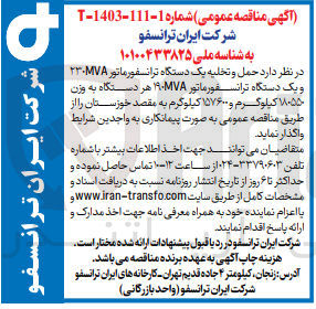 تصویر کوچک آگهی حمل و تخلیه یک دستگاه ترانسفورماتور 230mvaو یک دستگاه ترانسفورماتور 190mva هر دستگاه به وزن 180550 کیلوگرم  و 157600 کیلوگرم به مقصد خوزستان 