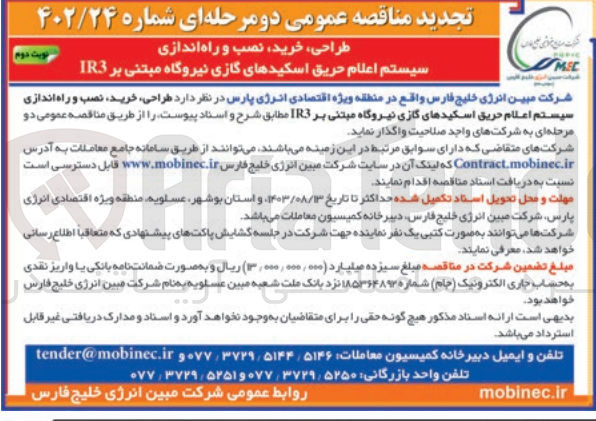تصویر کوچک آگهی طراحی خرید نصب و راه اندازی سیستم اعلام حریق اسکیدهای گازی نیروگاه مبتنی بر IR3 