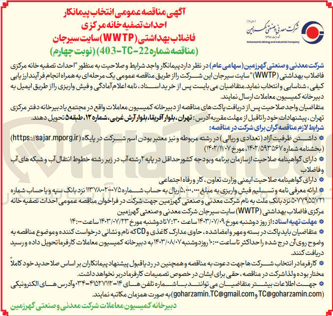 تصویر کوچک آگهی احداث تصفیه خانه مرکزی فاضلاب بهداشتی (WWTP) سایت سیرجان