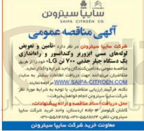 تصویر کوچک آگهی تامین و تعویض لوله های مسی ابزوربر و کندانسور و راه اندازی یک دستگاه چیلر جذبی 700 تن lg