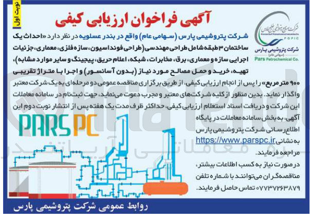 تصویر کوچک آگهی احداث ساختمان 3 طبقه شامل طراحی مهندسی (طراحی فونداسیون ،سازه فلزی ،معماری ،جزئیات اجرایی سازه ومعماری ،برق ،مخابرات ،شبکه ،اعلام حریق ،پیچینگ و سایر موارد مشابه )،تهیه ،خرید و حمل مصالح مورنیاز بدون آسانسور و اجرا با متراژتقریبی 900 مترمربع 