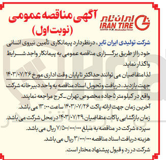 تصویر کوچک آگهی تامین نیروی انسانی 