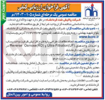 تصویر کوچک آگهی انجام مطالعات طراحی پایه طرح افزایش ظرفیت واحد يساب و احداث واحدهای (Ultra Fatration (UP و (Reverse Osmose(RO در شرکت پالایش نفت کرمانشاه 