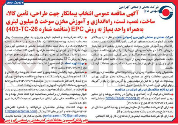 تصویر کوچک آگهی طراحی تأمین کالا ساخت نصب تست راه اندازی و آموزش مخزن سوخت ۵ میلیون لیتری به همراه واحد پمپاژ به روش EPC در سایت سیرجان
