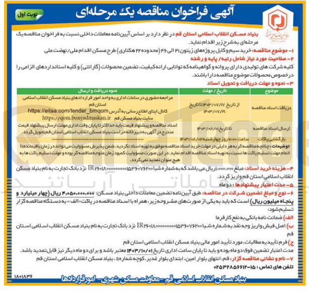 تصویر کوچک آگهی خرید سیم و  کابل پروژه زیتون 41 الی 46 محدوده 22 هکتاری طرح مسکن 