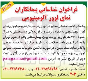 تصویر کوچک آگهی تهیه و اجرای نمای لوور آلومینیومی به همراه زیرسازی از نوع دوکی و مستطیلی به متراژ حدود ۴۶۰۰ متر طول برای یک پروژه بیمارستانی