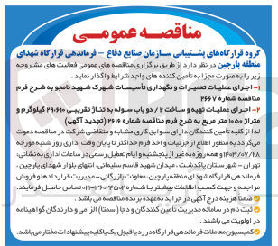 تصویر کوچک آگهی  اجرای عملیات تهیه و ساخت 2 باب سوله به تناژ تقریبی 29،610 کیلوگرم به متراژ 1050 مترمربع 