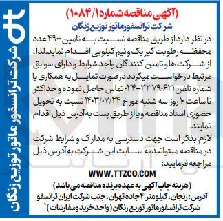 تصویر کوچک آگهی تامین ۴۹۰۰ عدد محفظه رطوبت گیر یک و نیم کیلویی