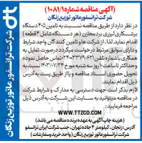 تصویر کوچک آگهی تامین 405 دستگاه برشکاری لیزری بردمخازن (هردستگاه شامل 4 قطعه )