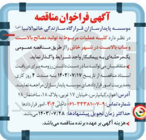 تصویر کوچک آگهی  عملیات مربوط به تولید مصالح بالاست و ساب بالاست در شهر خاش