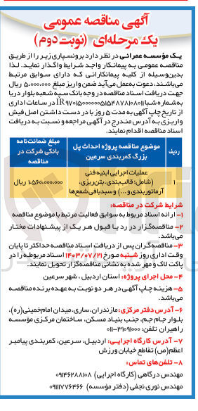 تصویر کوچک آگهی عملیات اجرایی ابنیه فنی (شامل قالب بندی بتن ریزی آرماتوربندی و ...) و سبد بافی شمع ها