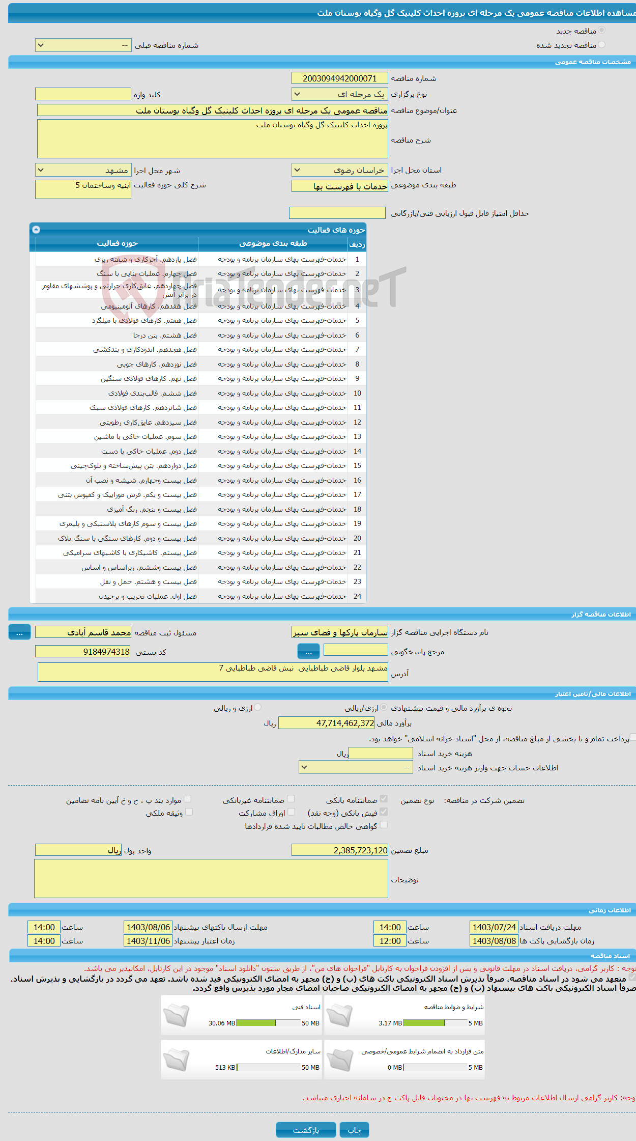 تصویر کوچک آگهی مناقصه عمومی یک مرحله ای پروژه احداث کلینیک گل وگیاه بوستان ملت