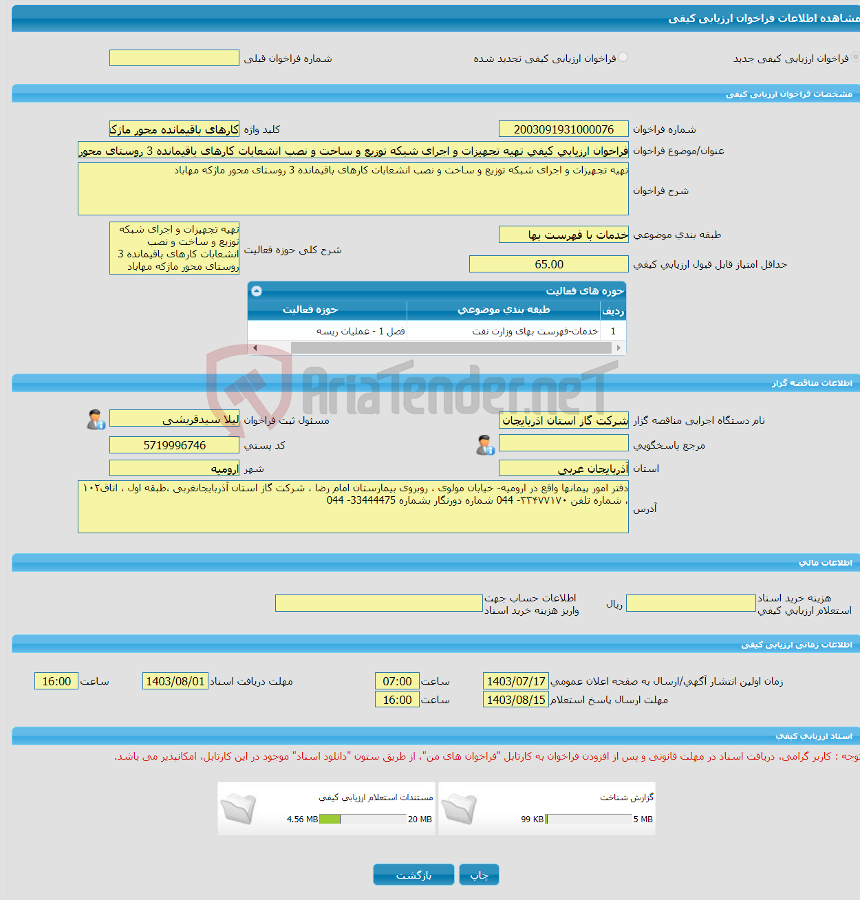 تصویر کوچک آگهی فراخوان ارزیابی کیفی تهیه تجهیزات و اجرای شبکه توزیع و ساخت و نصب انشعابات کارهای باقیمانده 3 روستای محور ماژکه مهاباد